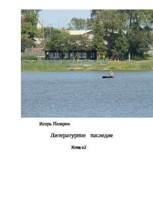 cover image of Литературное наследие. Книга 2